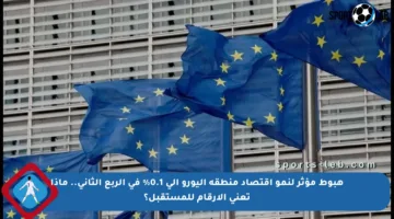 هبوط مؤثر لنمو اقتصاد منطقة اليورو إلى 0.1% في الربع الثاني.. ماذا تعني الأرقام للمستقبل؟